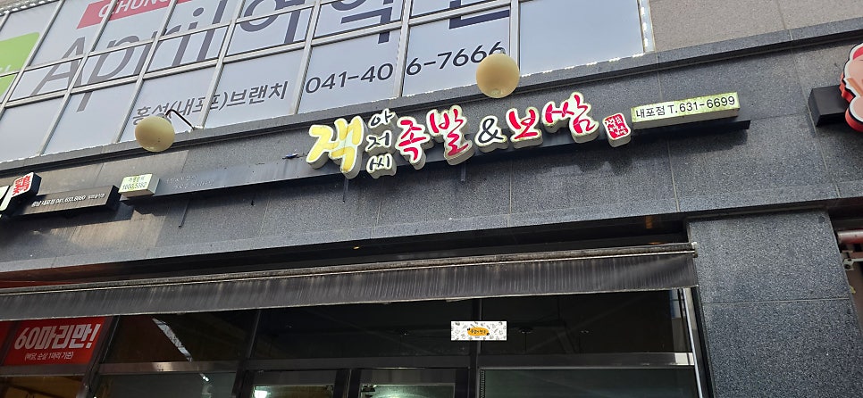 잭아저씨족발&보쌈 홍성내포점 사진 4