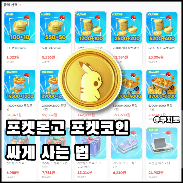 포켓몬고 포켓코인 얻는 법 싸게 사는 법 겜스고 구매 후기