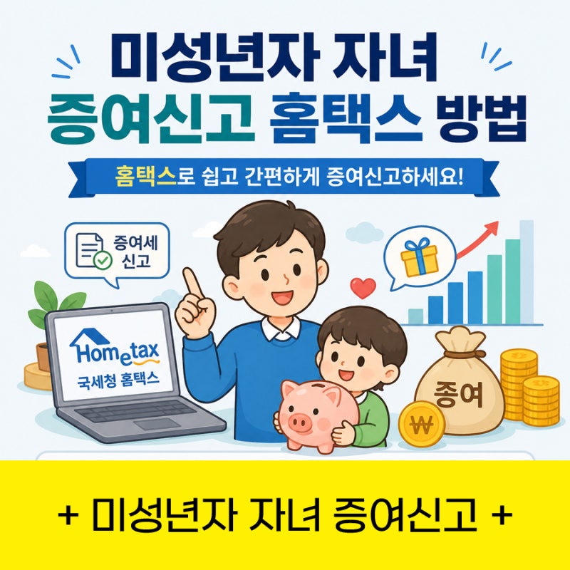 미성년자 자녀 증여신고 홈택스 방법 : 처음 해봤는데 이것만 알면 돼요