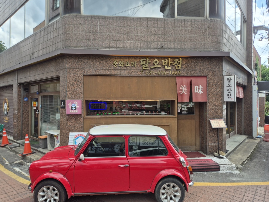 팔오반점 사진 1