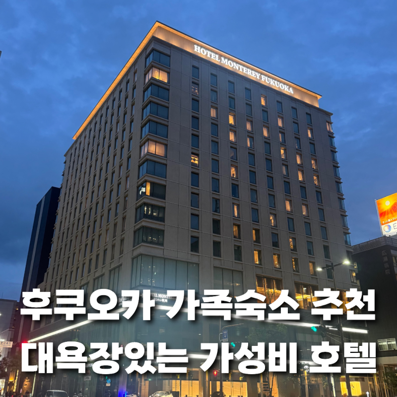 후쿠오카 가족숙소 추천 호텔 몬토레 후쿠오카 대욕장있는 가성비 4인 숙소