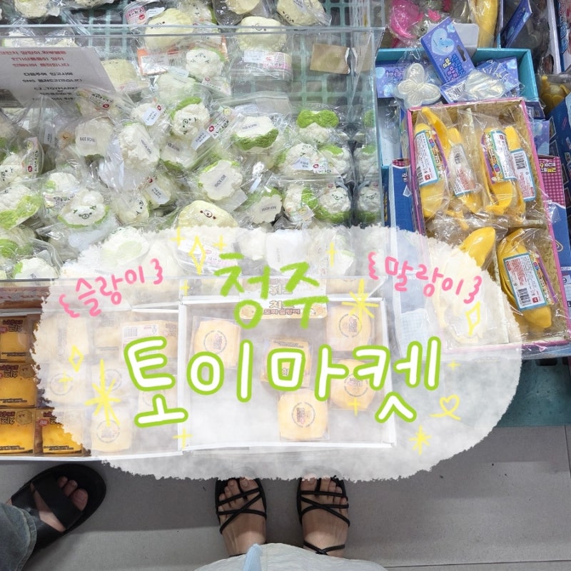 청주 크런치 슬랑이, 말랑이 파는 곳! 슬랑이성지 청주 토이마켓 후기