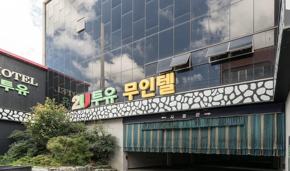 투유무인텔 사진 1