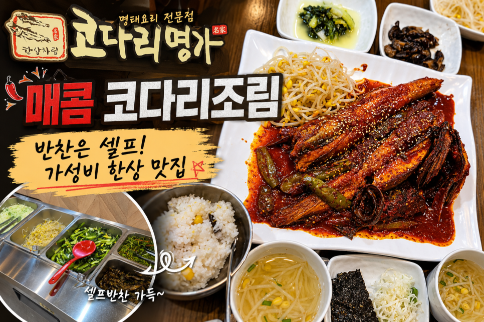 한상차림 코다리명가 백운호수점 사진 1