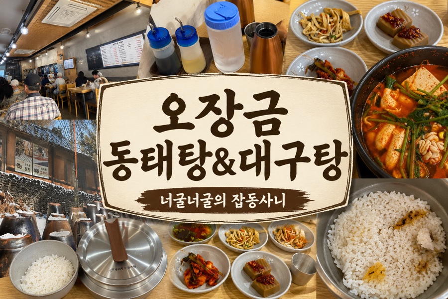 오장금동태탕대구탕 사진 1