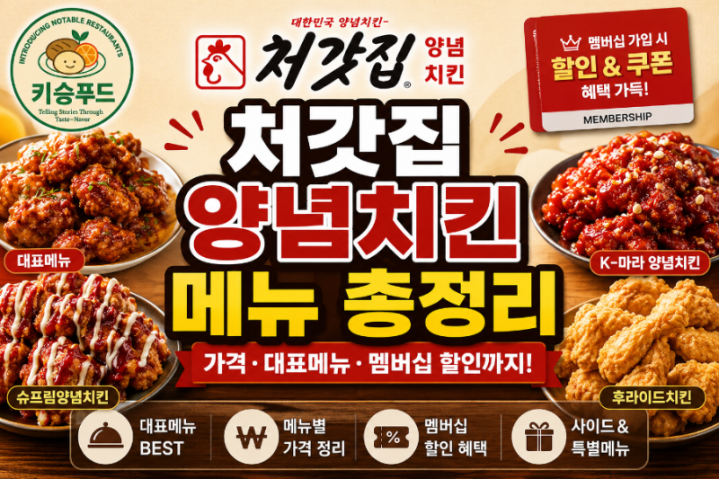 처갓집 양념치킨 메뉴 총정리 가격·대표 메뉴·멤버십 할인까지