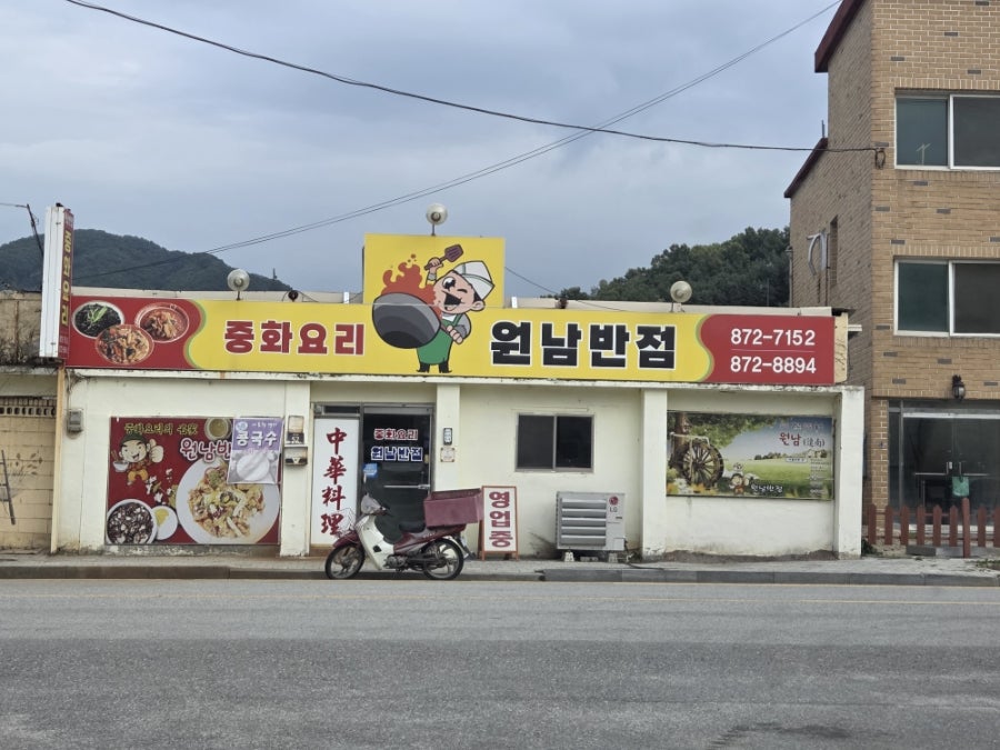 원남반점 사진 1