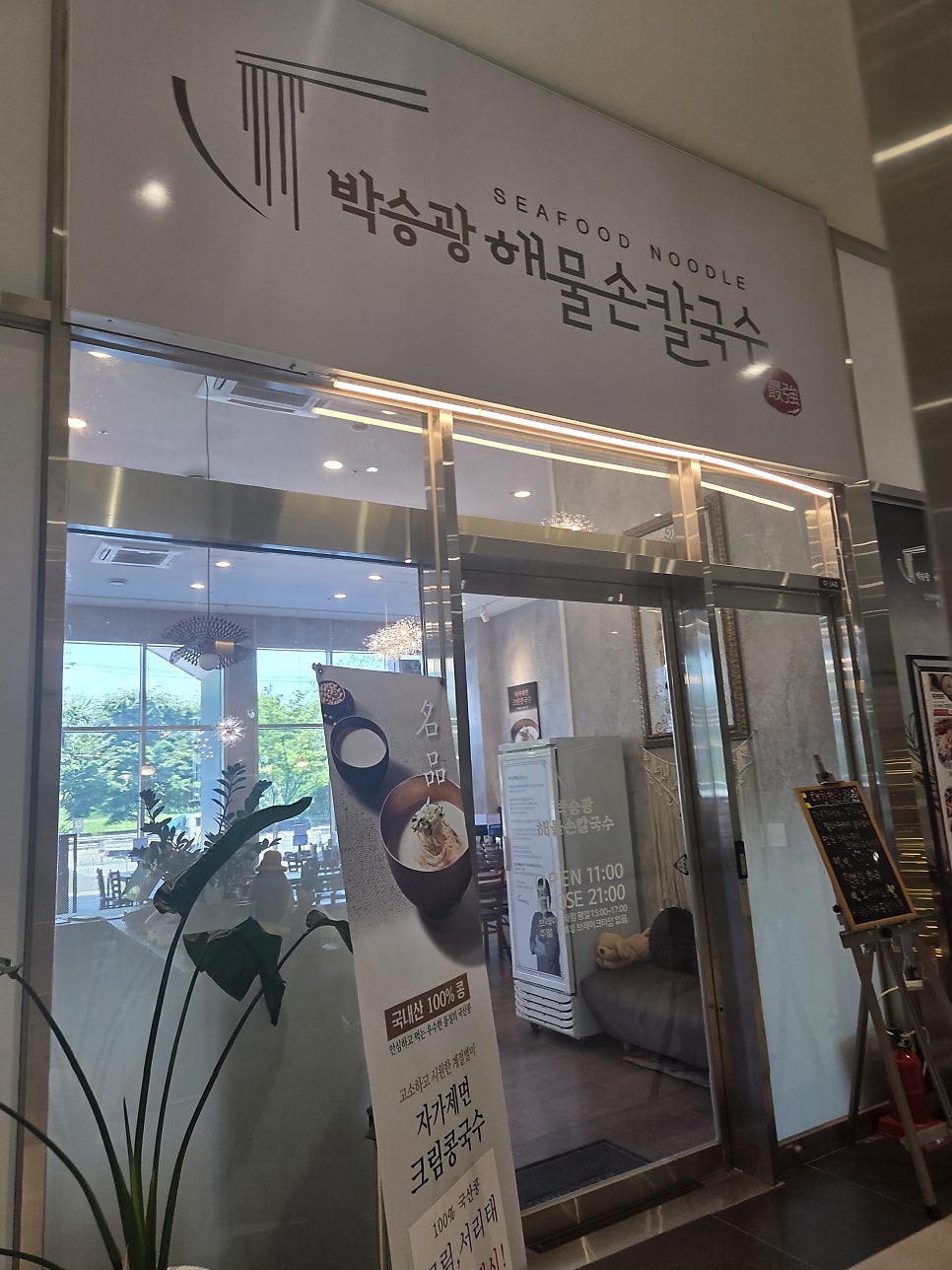 박승광해물손칼국수 하남미사점 사진 2