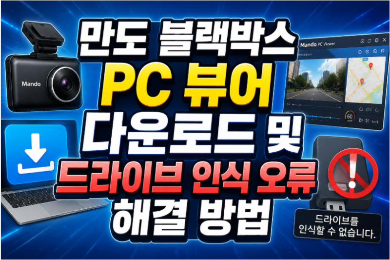 만도 블랙박스 PC 뷰어 다운로드 및 드라이브 인식 오류 해결 방법