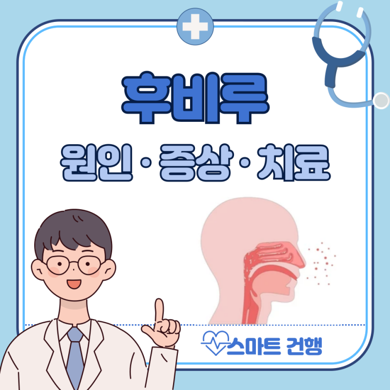 후비루 증상, 원인, 치료법, 약국 약 : 후비루증후군