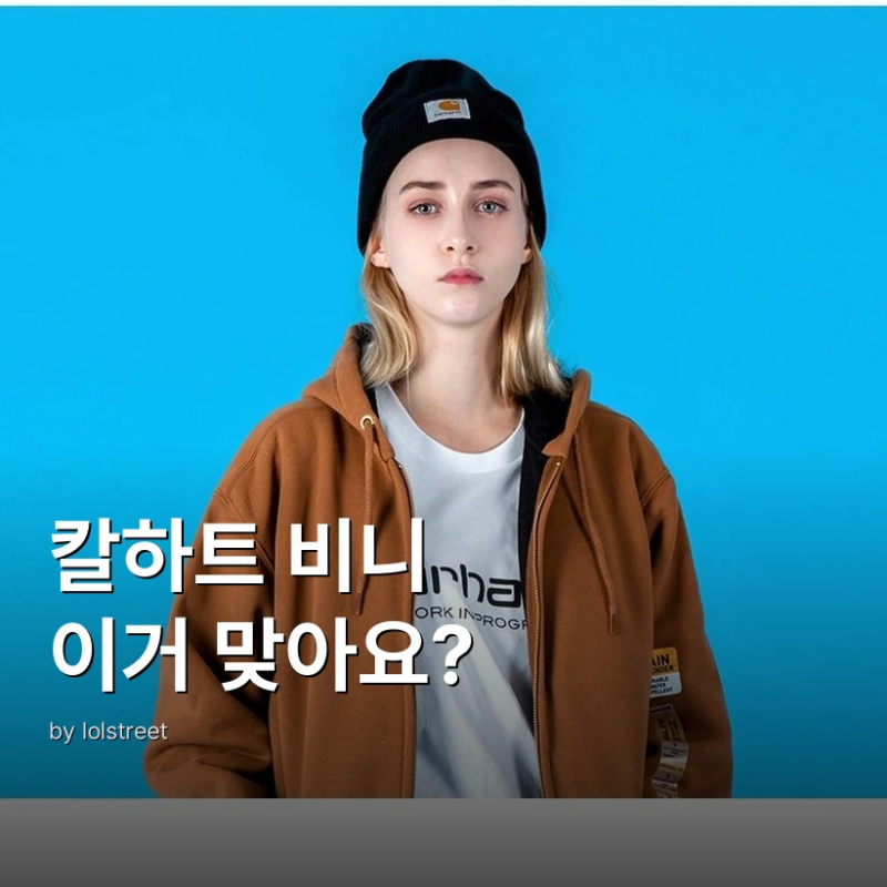 칼하트 비니 A18 와치햇 블랙 완벽 정리