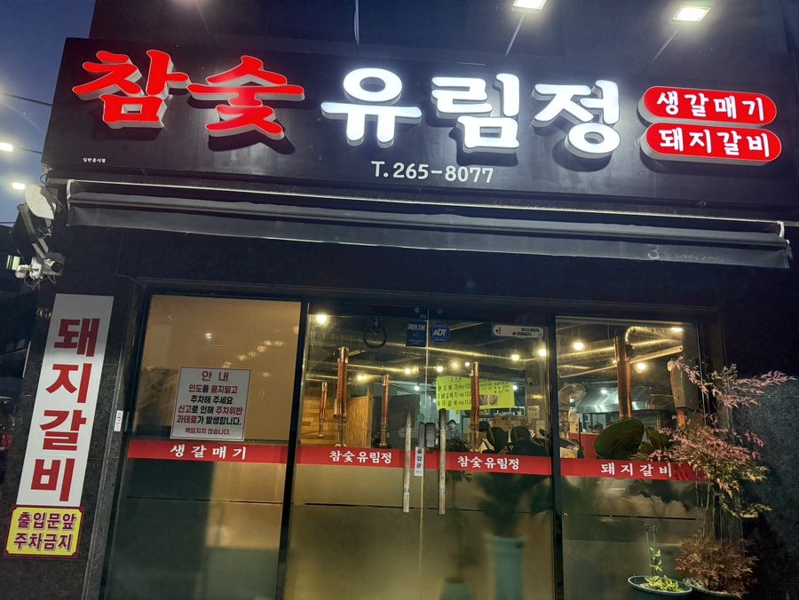 참숯유림정 사진 2