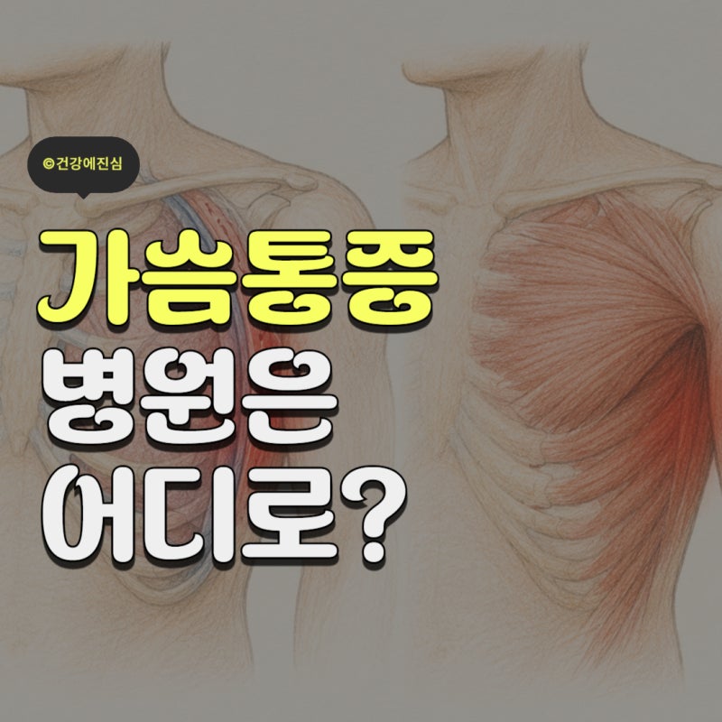 숨쉴때 오른쪽 가슴통증 병원은 어디로?
