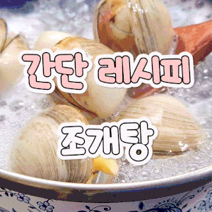10분 완성 시원 칼칼 동죽 조개탕 레시피