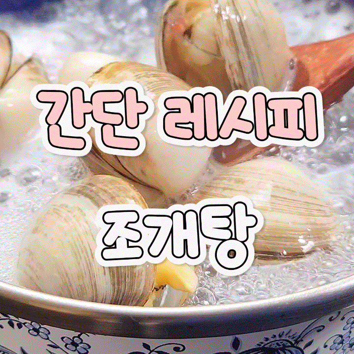10분 완성 시원 칼칼 동죽 조개탕 레시피
