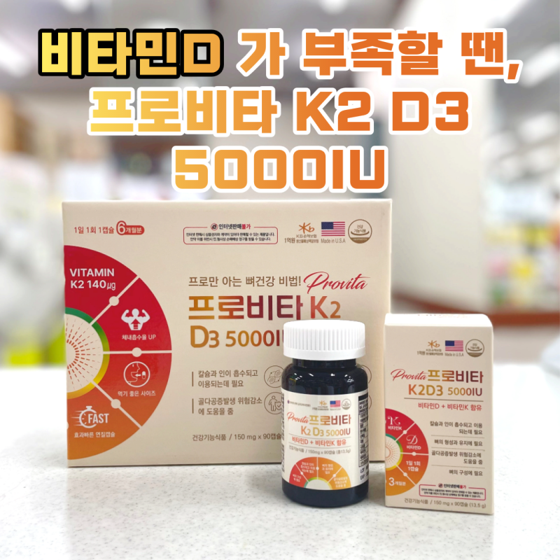 건강검진 비타민D 부족 떴다면? 프로비타 K2 D3 5000IU로 확실하게 채우는 법