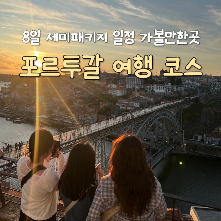 <b>포르투갈</b> 여행 세미 패키지 8일 코스 가볼만한곳 추천!