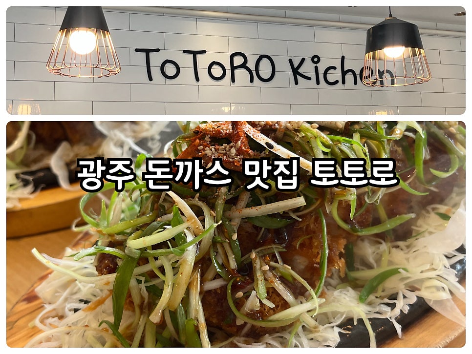 토토로키친 사진 1