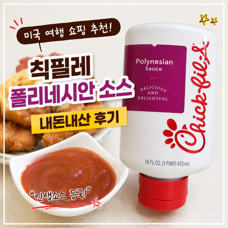 미국 여행 쇼핑 추천! 칙필레 폴리네시안 소스 내돈내산 후기, 한 병만 산 걸 후회한 이유