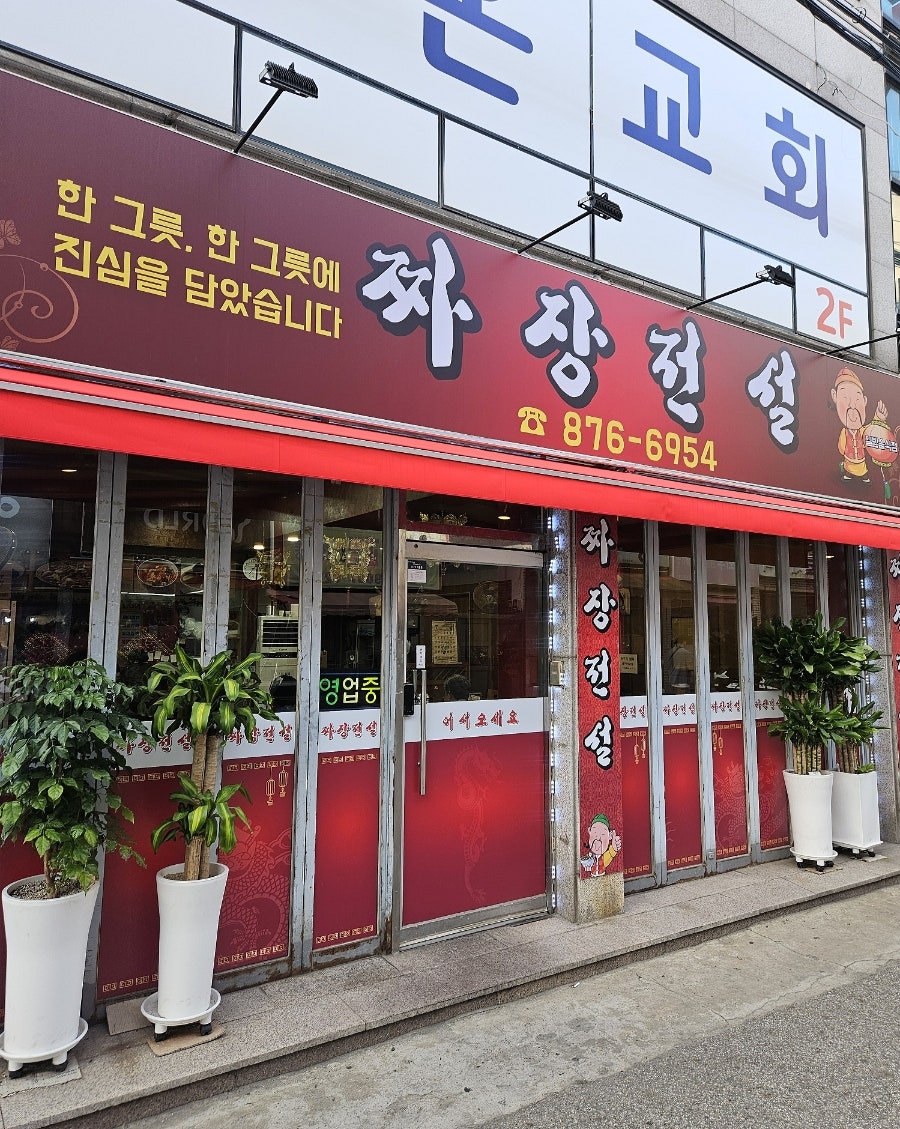 짜장전설 사진 1