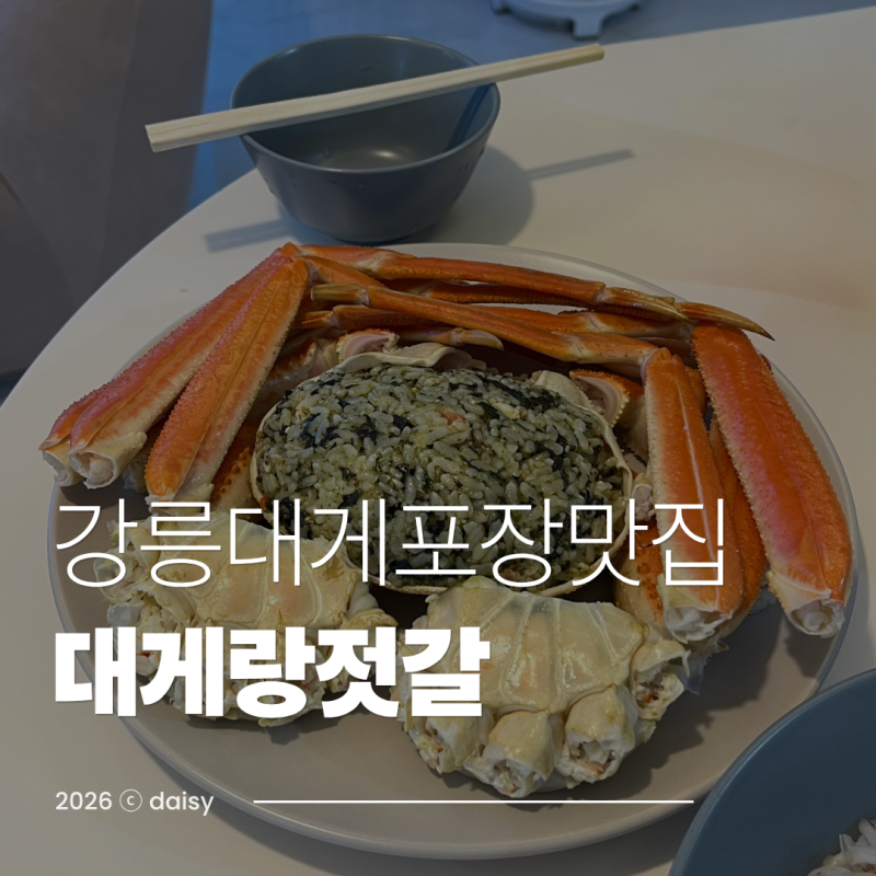 강릉중앙시장대게 포장맛집 '대게랑젓갈' 수율 좋은 곳 솔직 후기