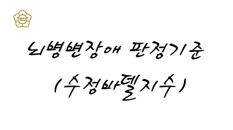 뇌병변장애 판정기준과 수정바델지수(MBI) 점수, 심한 장애 기준 총정리!