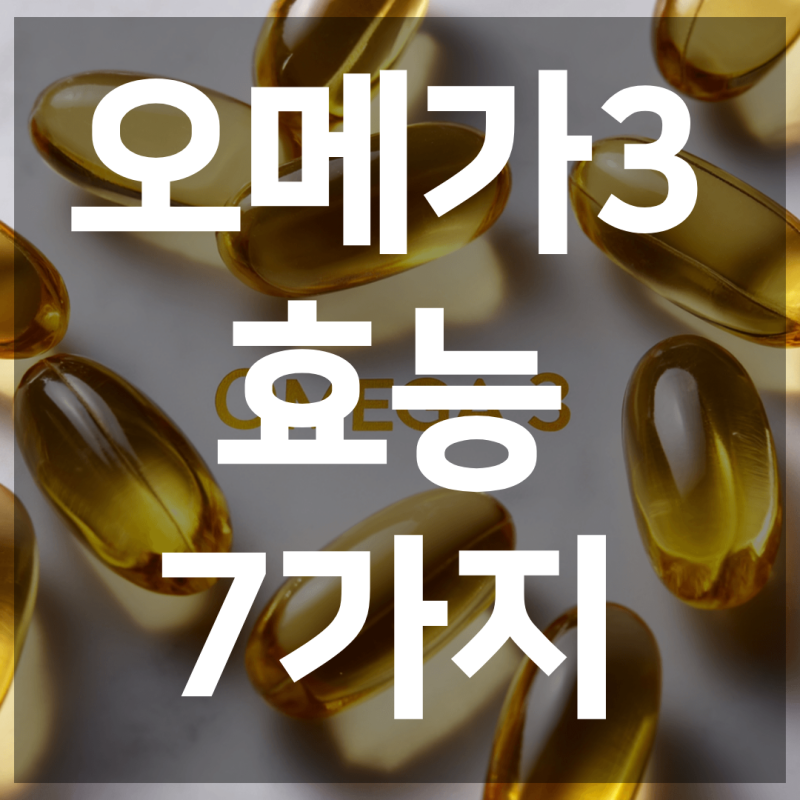 오메가3 효능 총정리｜성인부터 돌 전 아기까지 꼭 알아야 할 정보