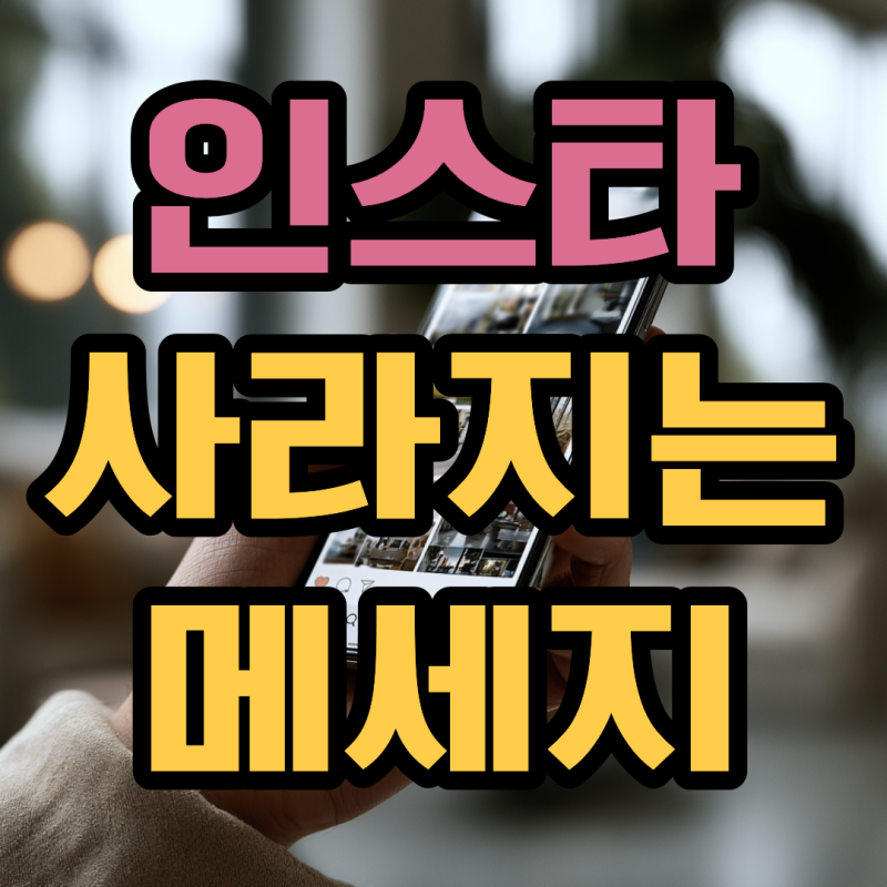 인스타 사라지는 메세지 기능부터 알람 설정 해제 방법까지
