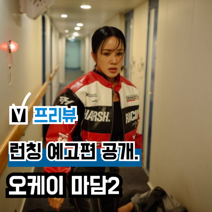 영화 '<b>오케이 마담2</b>' 런칭 예고편 공개, <b>엄정화</b> 박성웅 코믹... 