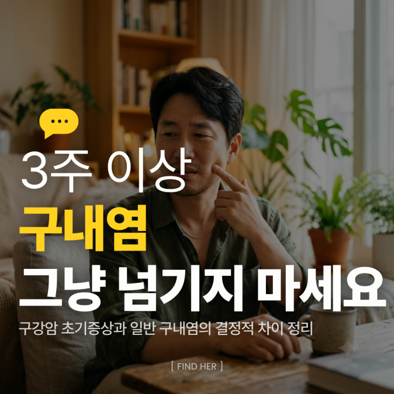 구강암 초기증상, 구내염이 왜 안 나을까요? 3주 이상 지속될 때 병원 검진이 필요한 이유