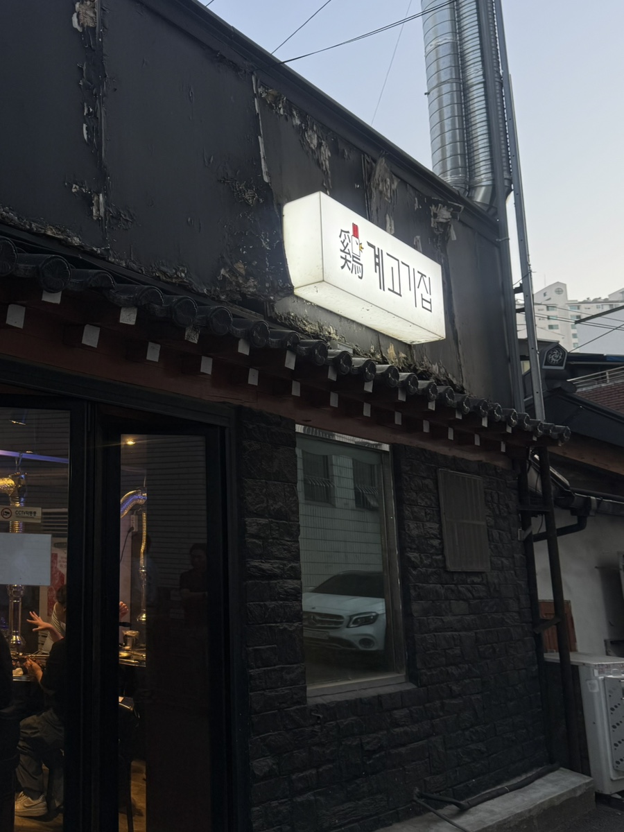 계고기집 사진 1