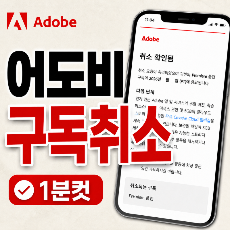 어도비 결제취소 플랜 구독취소 1분컷