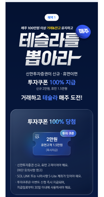 [알뜰정보] 신한 슈퍼SOL 출시 이벤트 총정리! 테슬라 모델Y 이벤트 응모방법