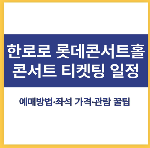 Hanroro Concert at Lotte Concert Hall: Complete Ticketing Guide! From Reservation Schedule to Seat Prices at a Glance
