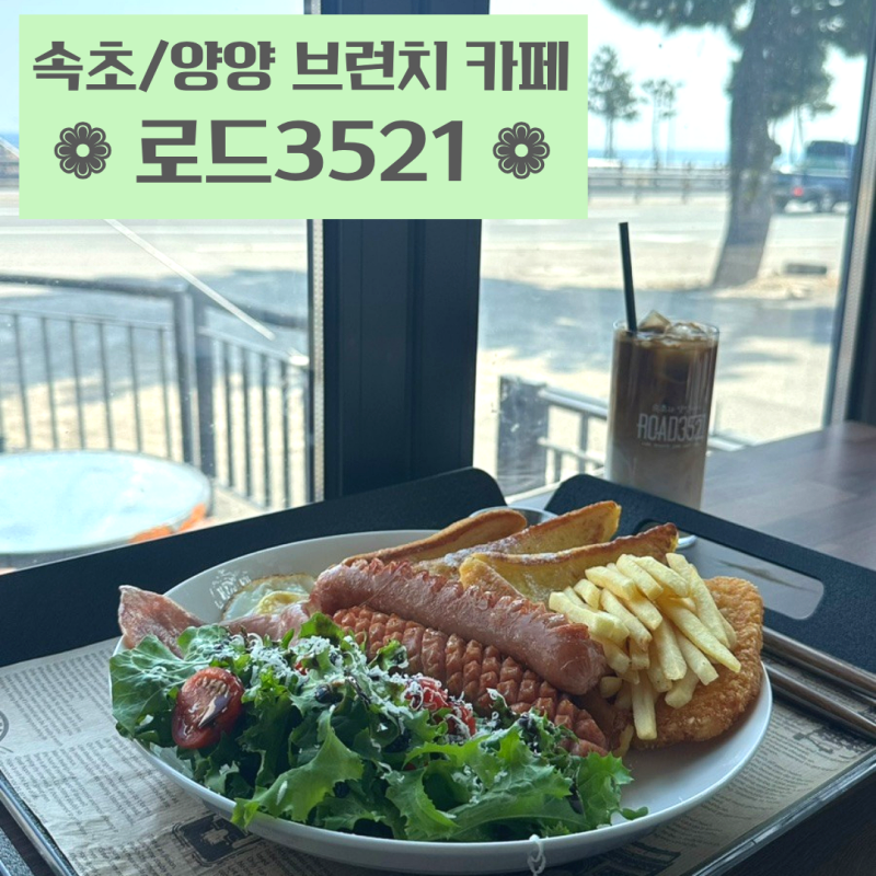 [양양 카페] 양양 브런치 먹기 좋은 오션뷰 카페 - 로드3521