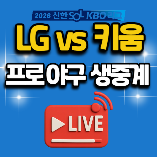 2026년 7월 2일 kbo 프로 야구 중계 LG 키움 경기 일정 tv 중계 채널번호 생방송 스포츠 ott 모바일....