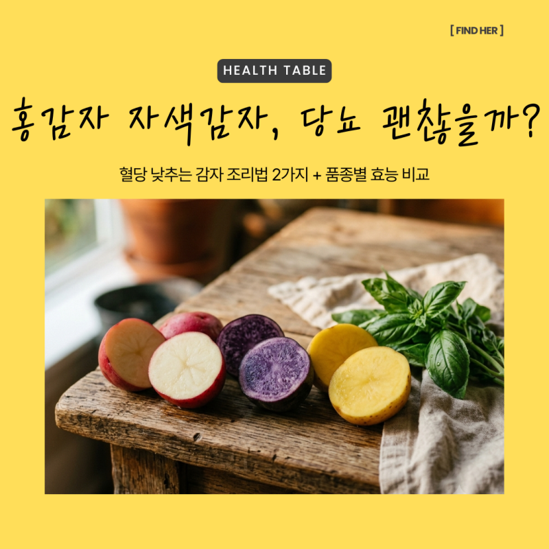 감자 효능, 홍감자 자색감자 당뇨인데 먹어도 될까? 혈당 낮추는 조리법 2가지