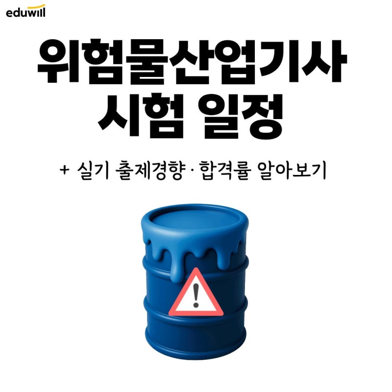 위험물산업기사 시험 일정 및 실기 출제경향, 합격률 알아보기