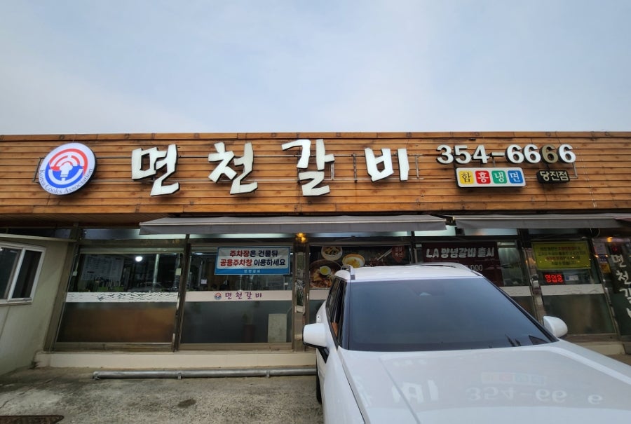Myeoncheongalbi Dangjinjeom photo 3
