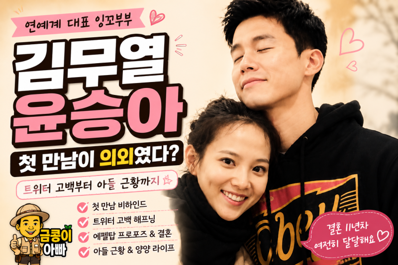 김무열 윤승아 첫 만남부터 결혼, 아들 근황까지｜트위터 고백 실화 총정리