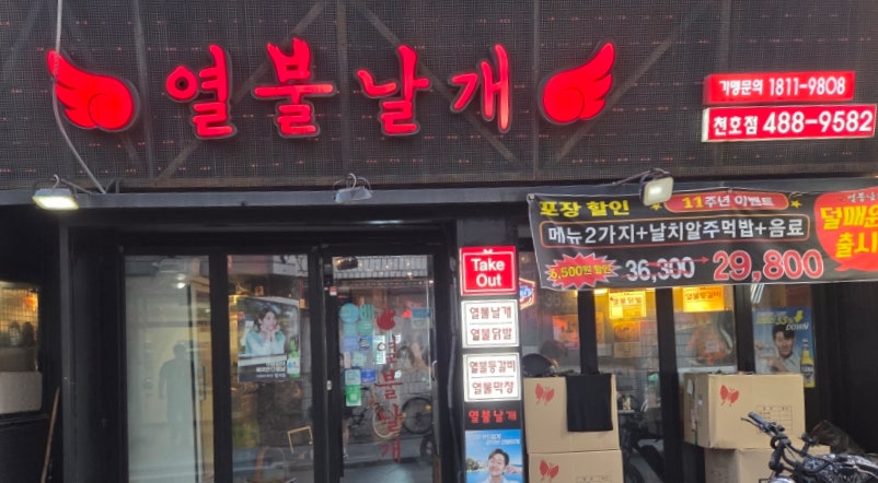 열불날개 천호점 사진 3