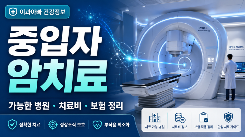 중입자 암치료, 가능한 병원과 치료 방법·비용·보험까지 정리