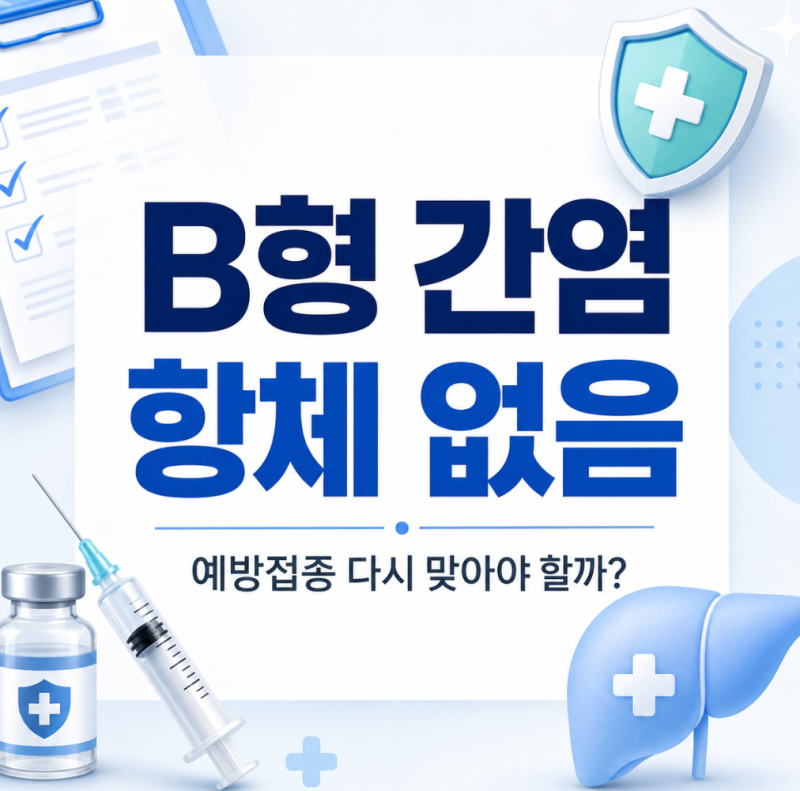 B형 간염 항체가 없다고 나왔어요. 예방접종을 다시 맞아야 할까요?
