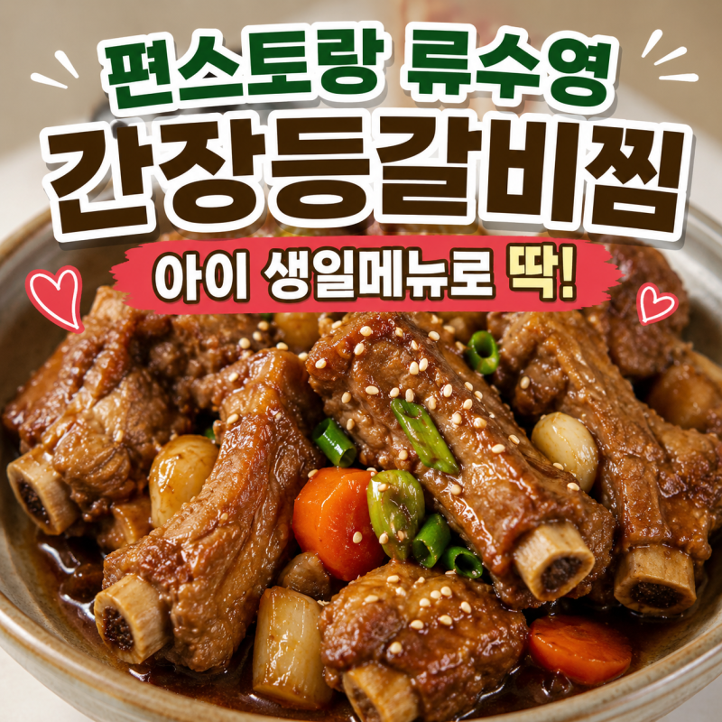 류수영 간장등갈비찜 레시피/ 등갈비간장조림 만들기 아이 생일메뉴로 추천!