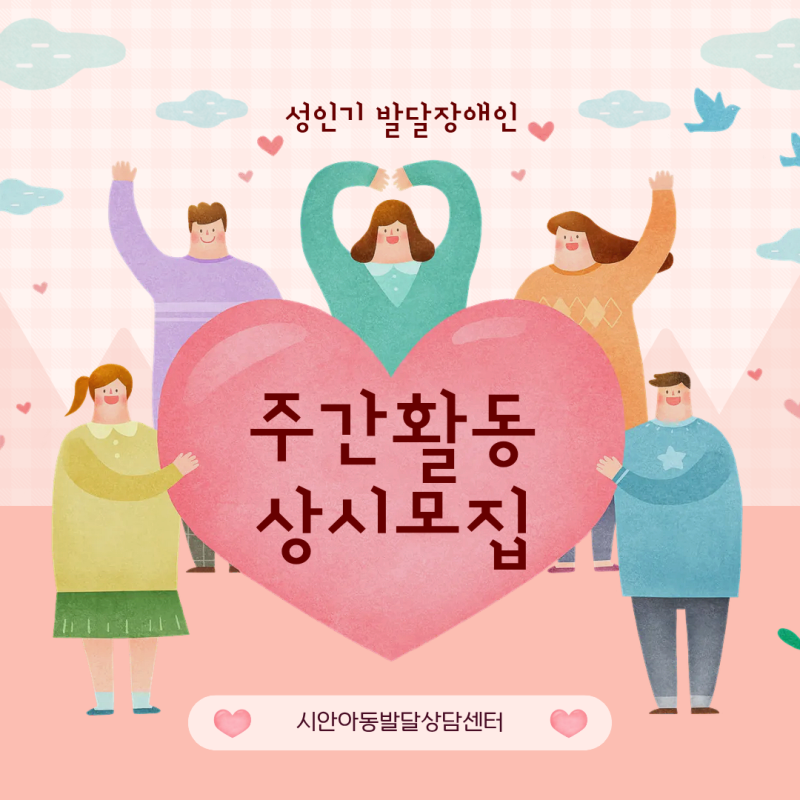 [시안아동발달상담센터] 성인기 발달장애인 주간활동서비스 상시 모집｜부산 동래 주간활동....