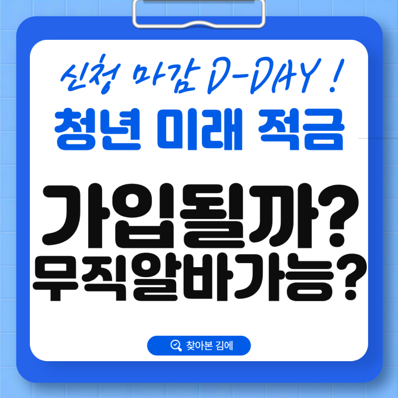 청년미래적금 알바생도 가입 가능할까? 무직도 신청할 수 있는지 총정리