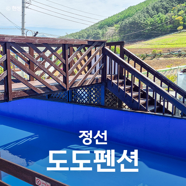 도도펜션 사진 1