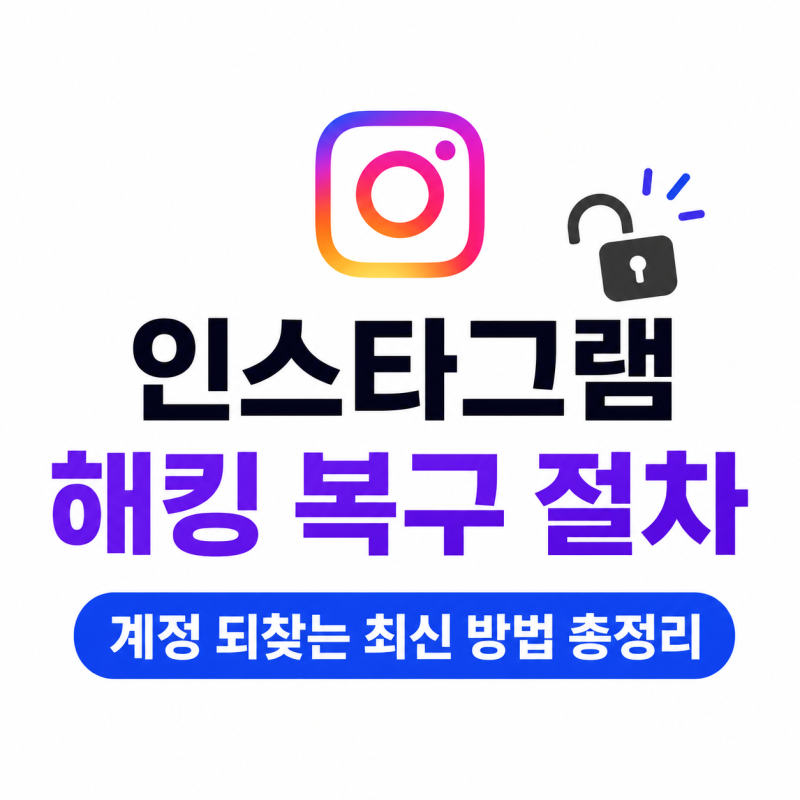 인스타그램 해킹 복구 절차 총정리 계정 되찾는 최신 방법과 예방 팁