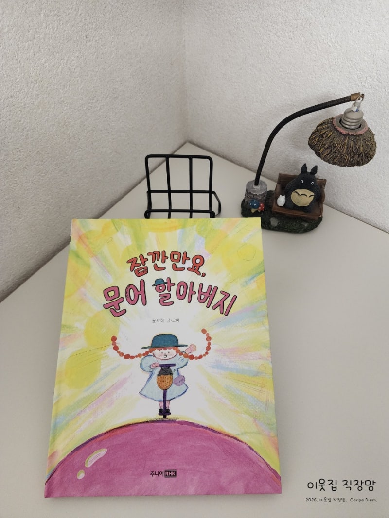 잠깐만요, 문어할아버지