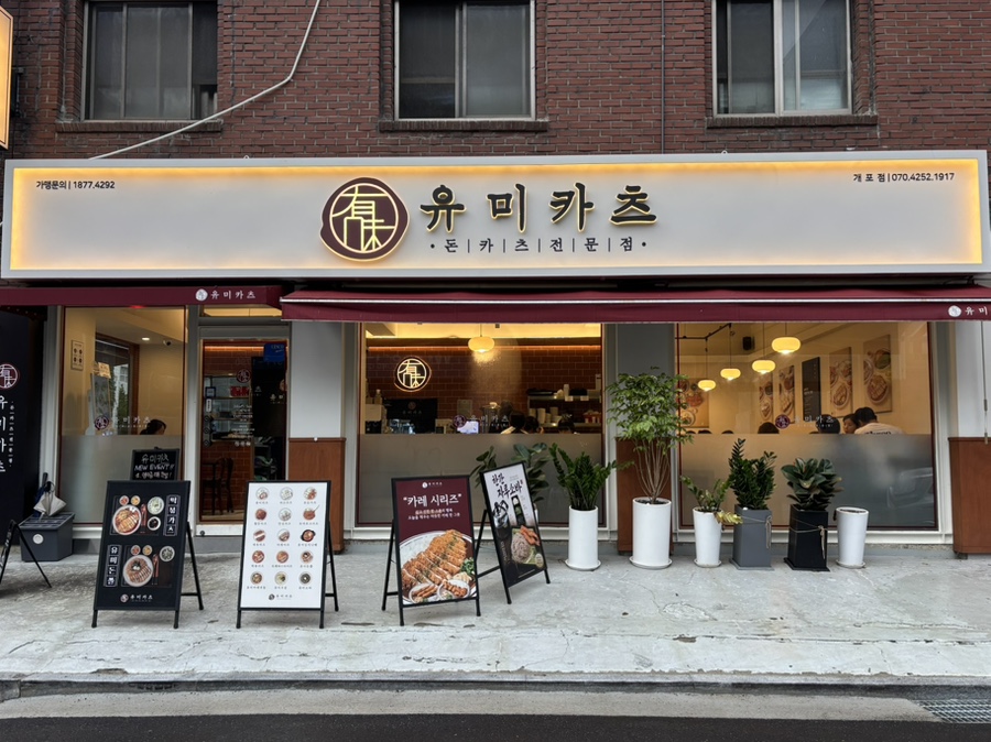 유미카츠 개포점 사진 1